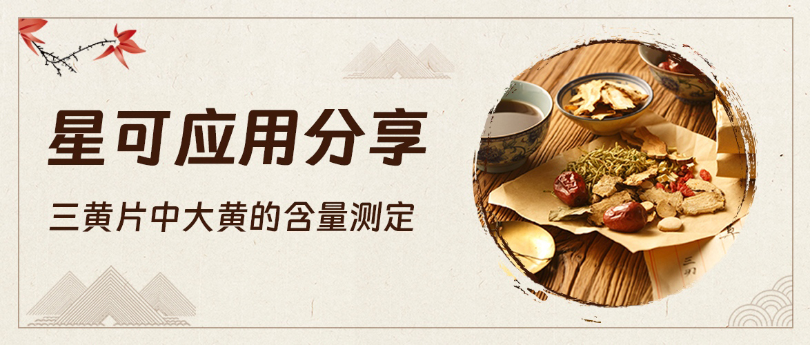 星可 应用分享——三黄片中大黄的含量测定