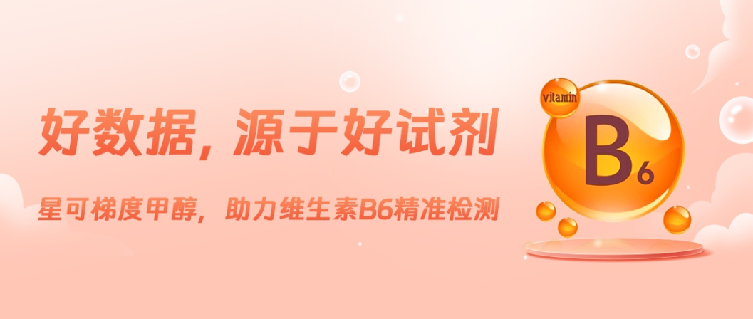 好数据，源于好试剂。星可梯度级甲醇，助力维生素B6精准检测。