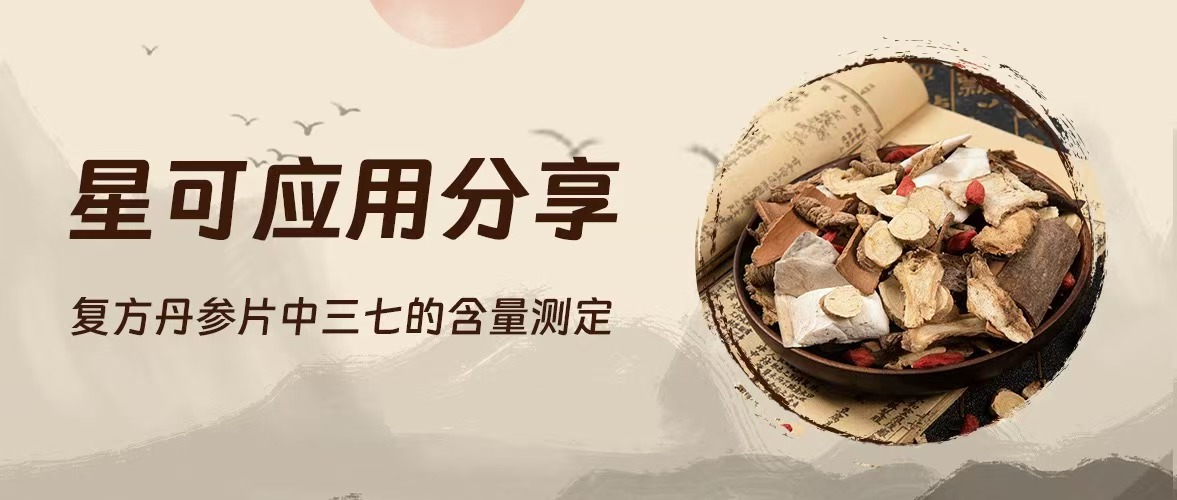 星可 应用分享——复方丹参片中三七的含量测定