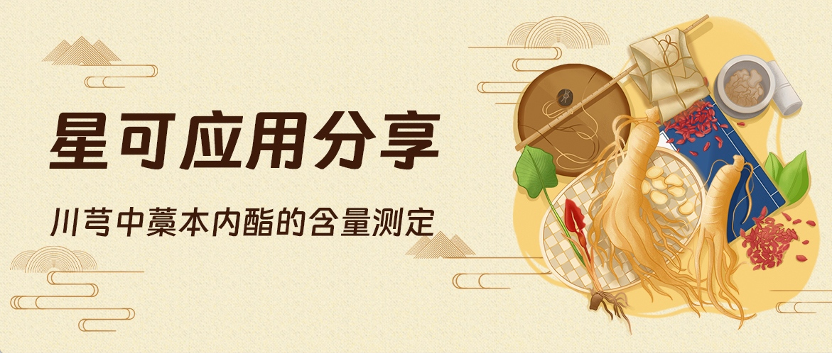 星可 应用分享——川芎中藁本内酯的含量测定