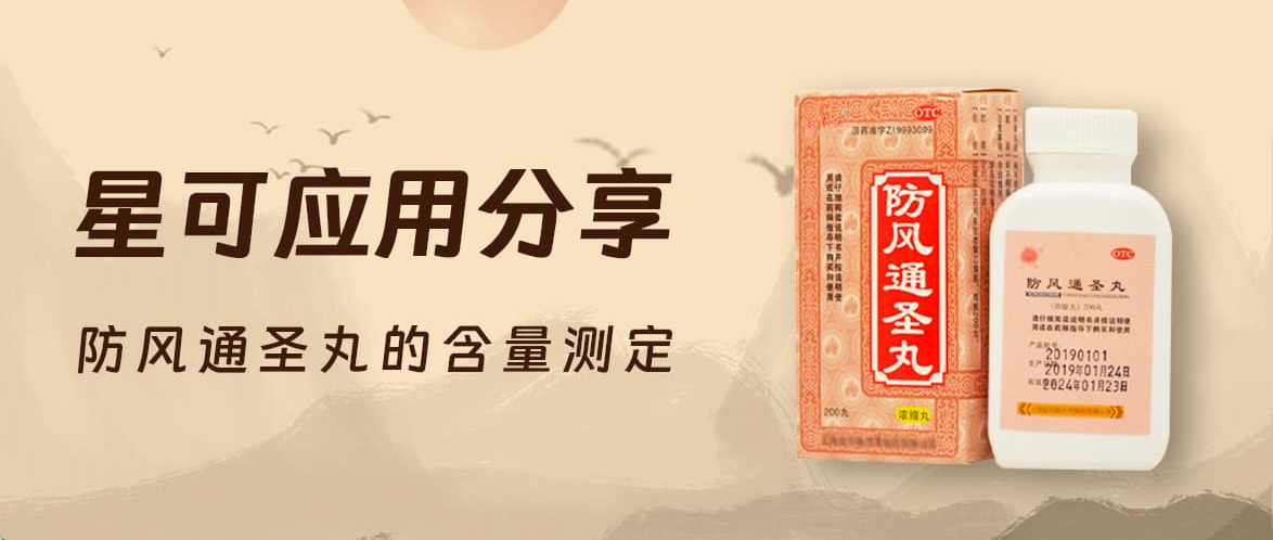 星可 应用分享——防风通圣丸的含量测定