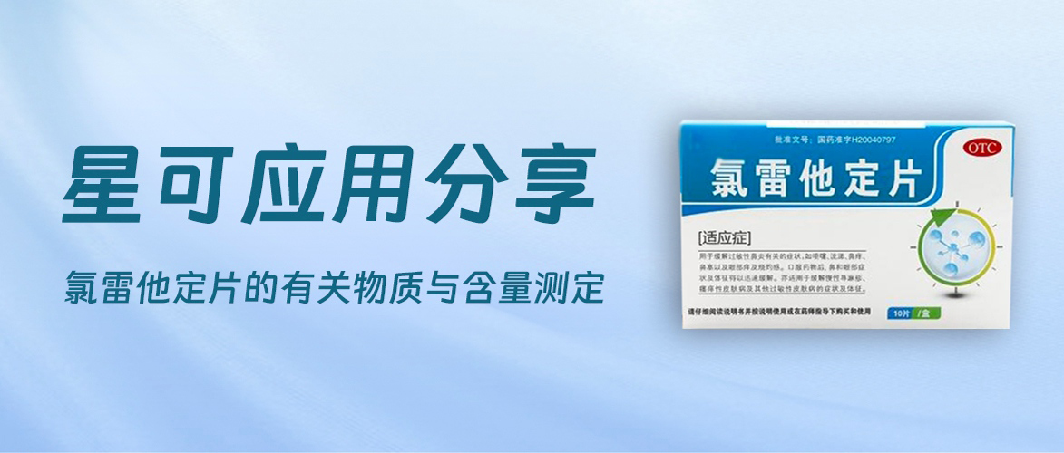 星可应用分享——氯雷他定片的有关物质与含量测定