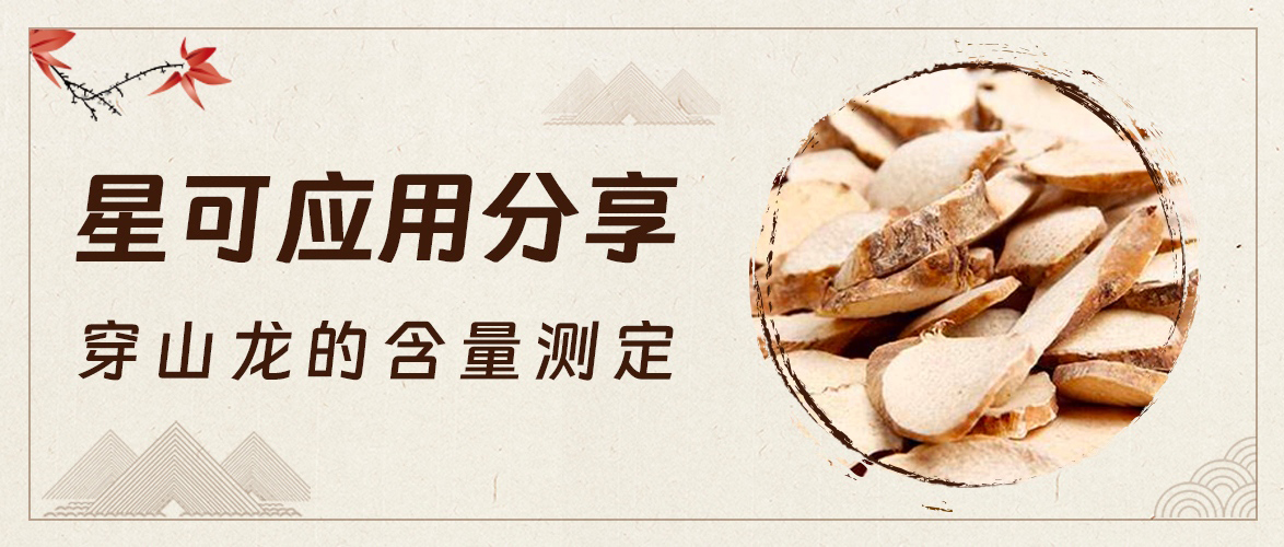 星可 应用分享——穿山龙的含量测定