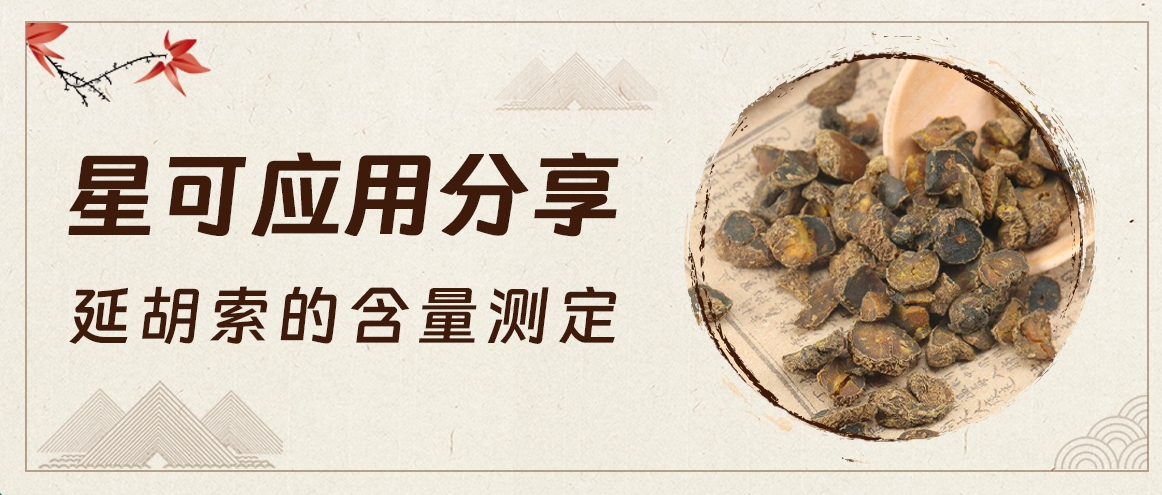 星可 应用分享——延胡索的含量测定