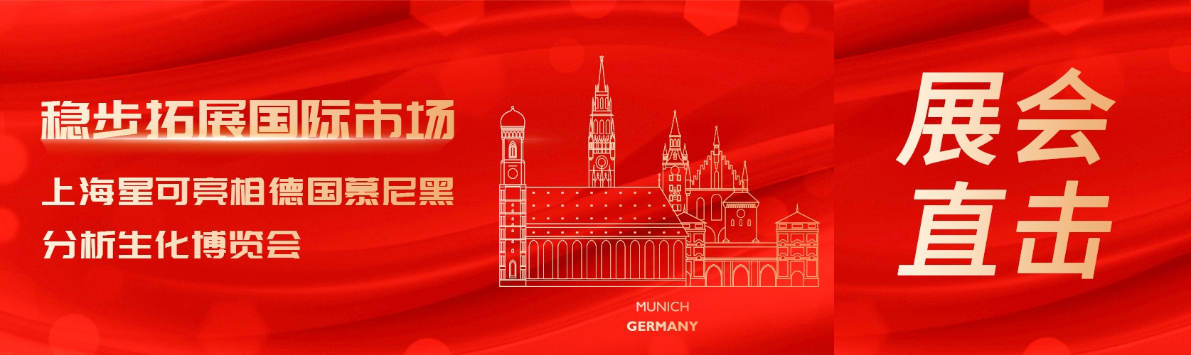 上海星可亮相德国慕尼黑分析生化博览会，稳步拓展国际市场