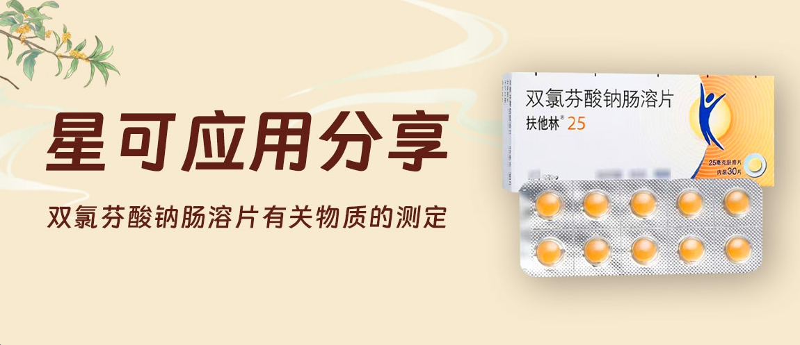 星可 应用分享——双氯芬酸钠肠溶片有关物质的测定