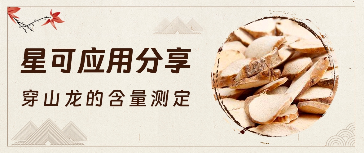 星可 应用分享——穿山龙的含量测定