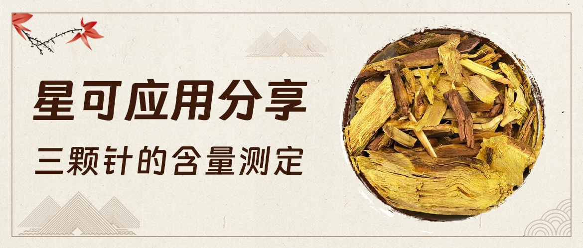 星可 应用分享——三颗针的含量测定