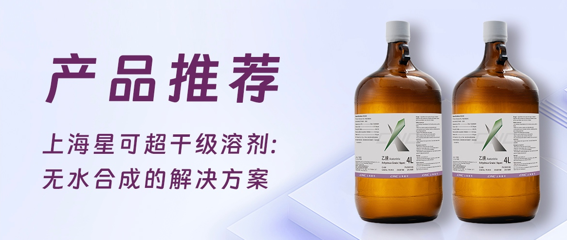 产品推荐—上海星可超干级溶剂：无水合成的解决方案