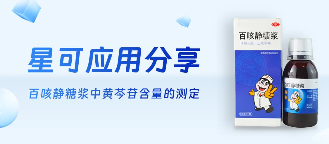 星可 应用分享——百咳静糖浆中黄芩苷含量的测定
