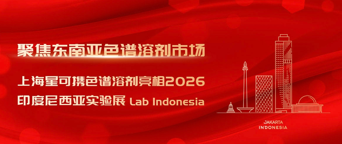 聚焦东南亚色谱溶剂市场，上海星可携色谱溶剂亮相2026印尼实验展