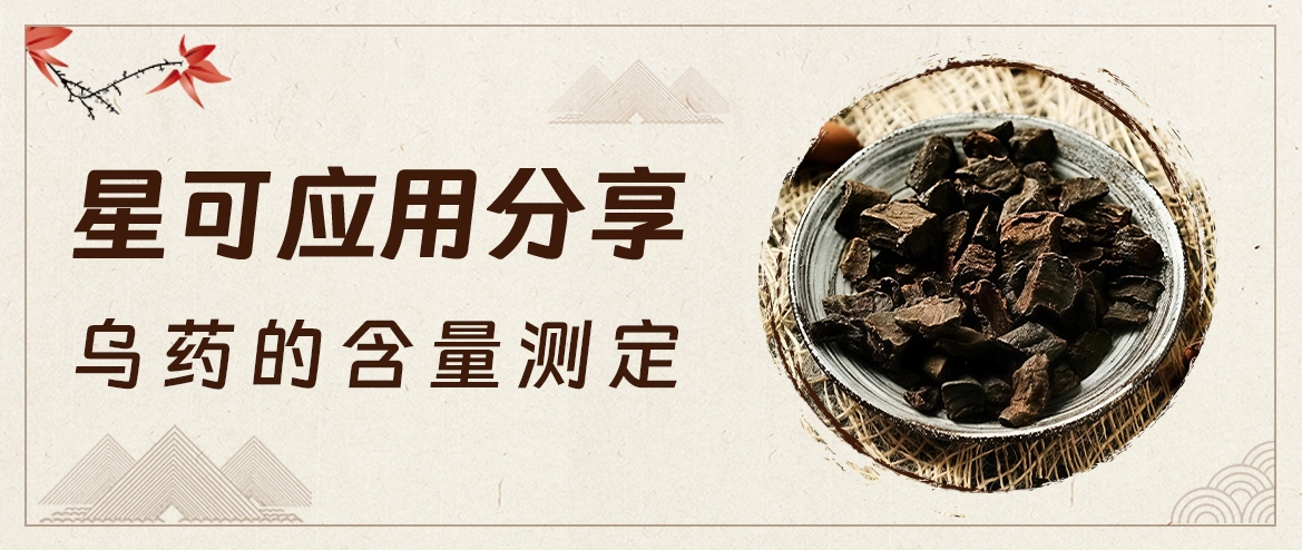 星可 应用分享——乌药的含量测定