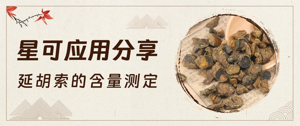 星可 应用分享——延胡索的含量测定