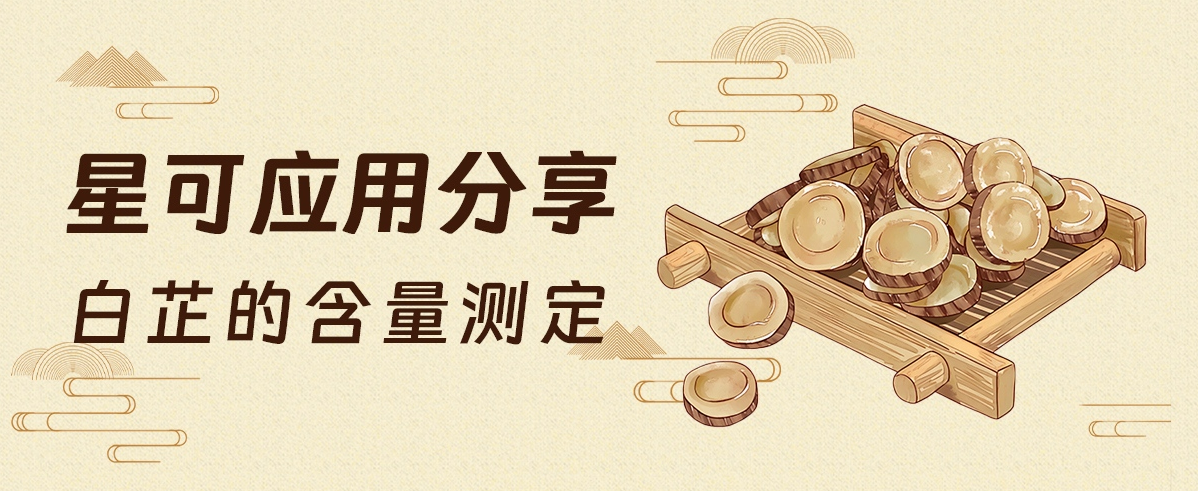 星可 应用分享——白芷的含量测定