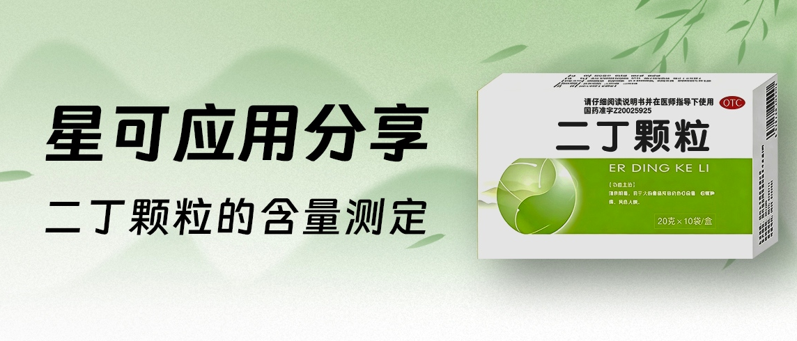 星可 应用分享——二丁颗粒的含量测定