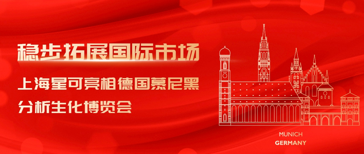 上海星可亮相德国慕尼黑分析生化博览会，稳步拓展国际市场