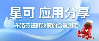 星可 应用分享——布洛芬缓释胶囊的含量测定