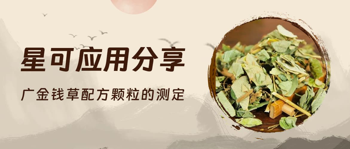 星可 应用分享——广金钱草配方颗粒的测定