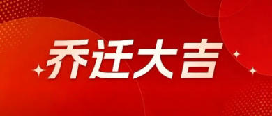 上海星可销售办事处喜迁新址，开启服务新篇章
