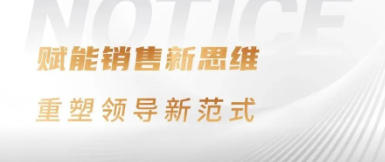 赋能销售新思维，重塑领导新范式——天宇股份副总裁亲授上海星可教练式领导力课程