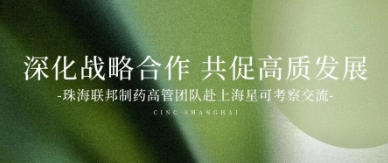 深化战略合作 共促高质发展——珠海联邦制药高管团队赴上海星可考察交流