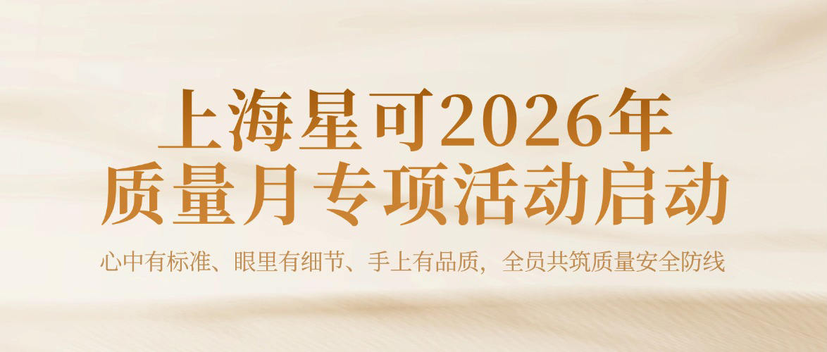 上海星可2026年质量月专项活动启动