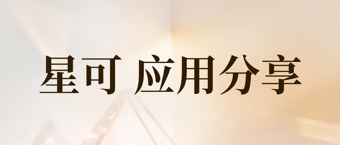 星可 应用分享——升麻的含量测定